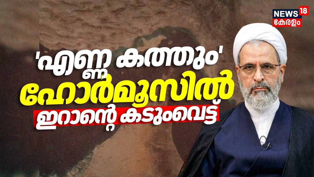 എണ്ണ കത്തും; ഹോർമൂസിൽ ഇറാൻ്റെ കടുംവെട്ട് | Israel Attacks Iran | Khamenei Death|Hormuz Straight N18G