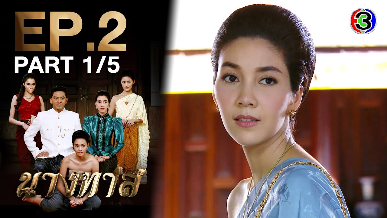 นางทาส Nang Tard EP.2 ตอนที่ 1/5 | 18-05-64 | Ch3Thailand