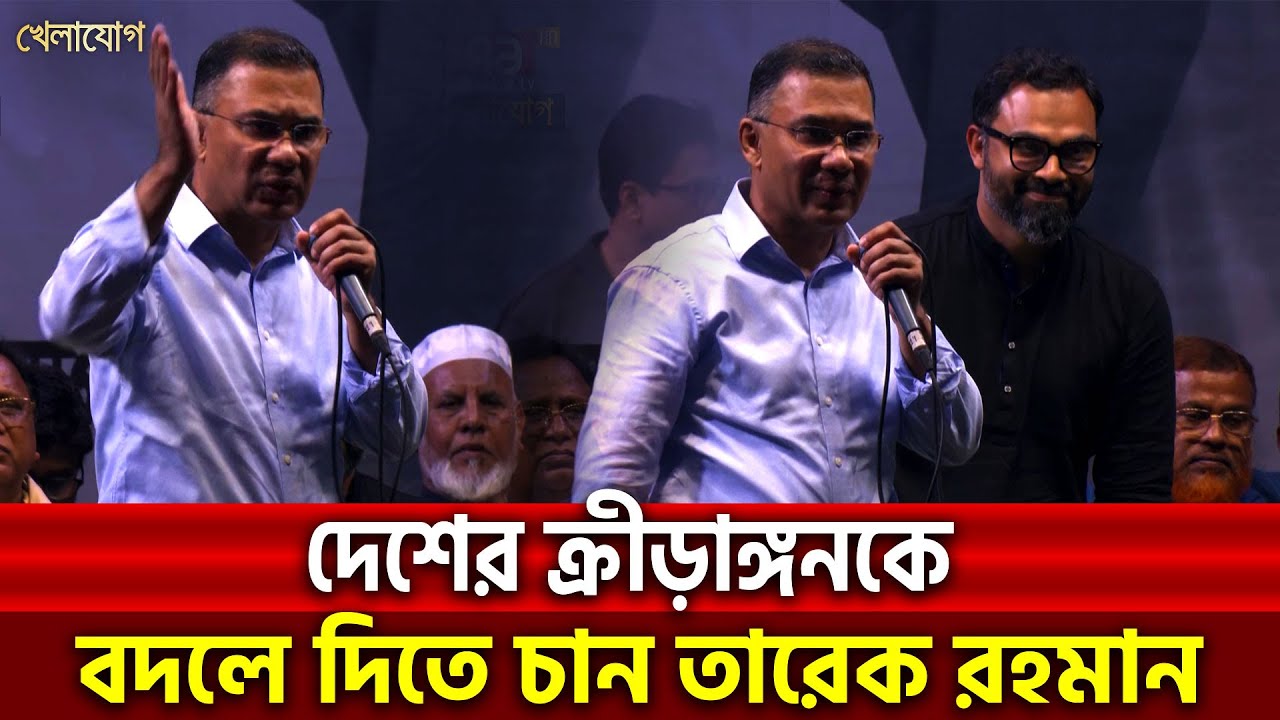 দেশের ক্রীড়াঙ্গনকে বদলে দিতে চান তারেক রহমান| Khelajog