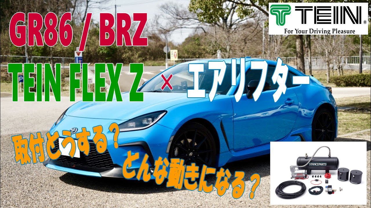 【GR86にフロントリフター装着】TEIN FLEX Z車高調整式サスとの組みあわせで、ボタン一つで車高アップ！ZN8/GR86/ZD8/BRZ