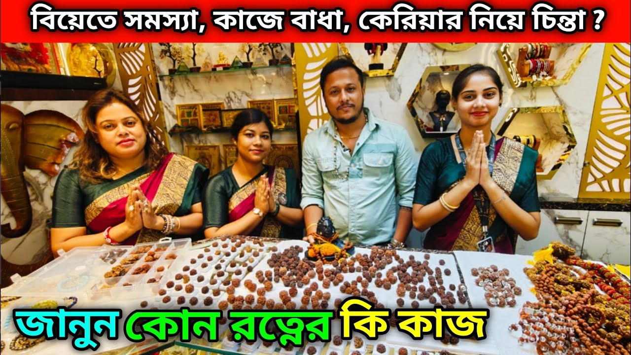 বিয়েতে সমস্যা, কাজে বাধা, কেরিয়ার নিয়ে চিন্তা ? জানুন কোন রত্নের কি কাজ