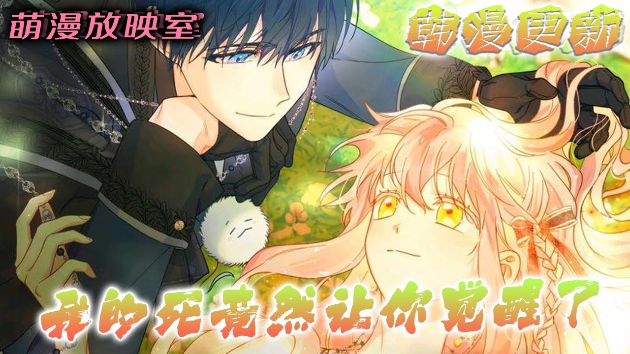 【最新更新】🌸“我的向导没有呼吸了…”穿成背景板的群演死了，男主却觉醒了？？！《我的死竟然让你觉醒了》#漫画解说 #漫画 #萌漫