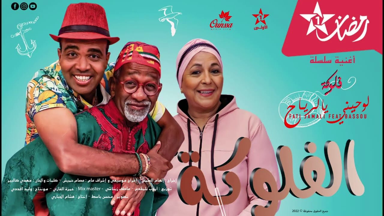 Fati Jamali, Bassou &ndash; Lou7ini Ya Larya7 | فاتي جمالي، باسوـ لوحيني يا لرياح ( G&eacute;n&eacute;rique FLOUKA )