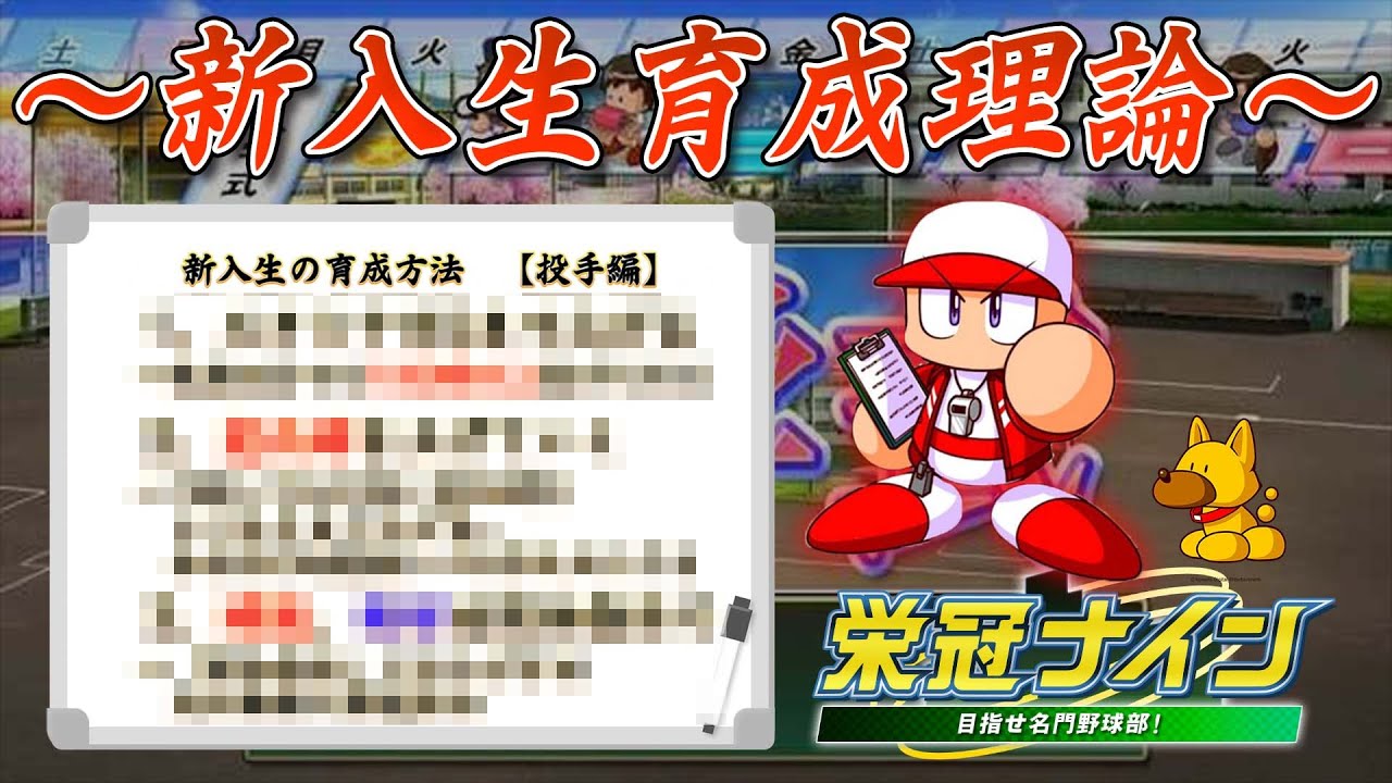 【栄冠ナイン】新入生はこうやって育成しろ！新入生育成理論【パワプロ2022】