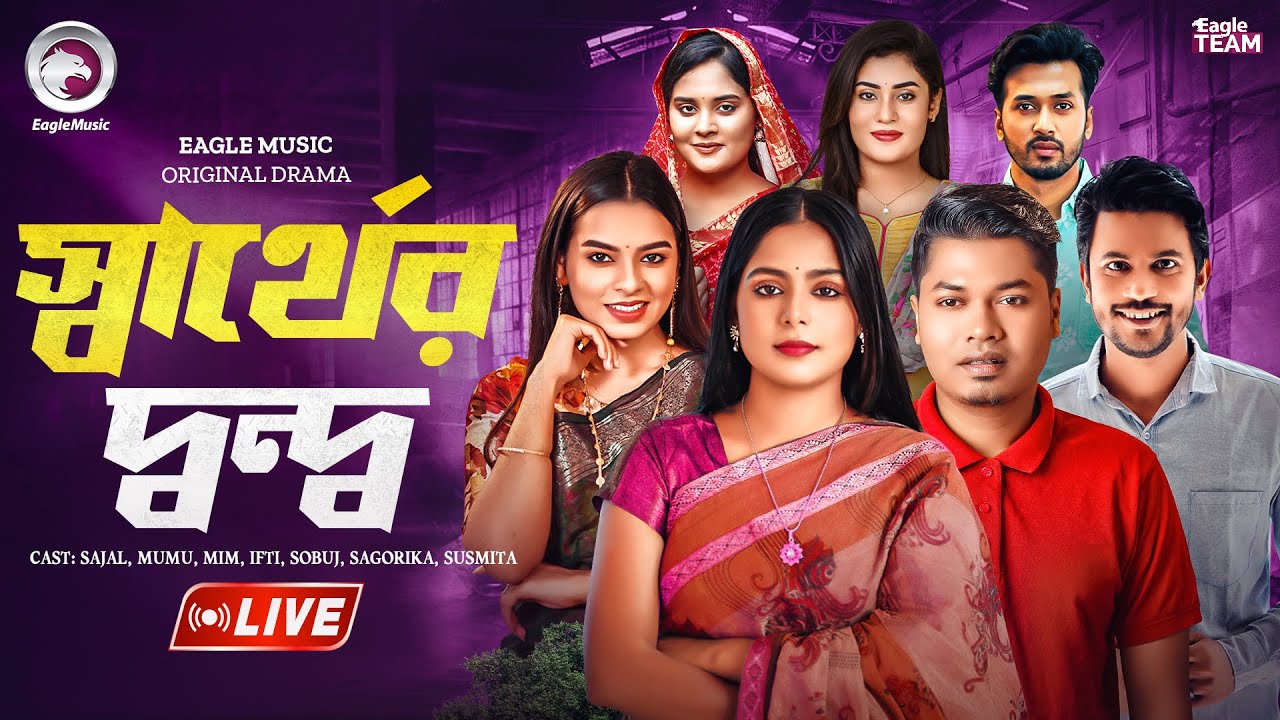 স্বার্থের দ্বন্দ্ব | SHARTHER DONDO | LIVE | NATOK LIVE | BANGLA NATOK | EAGLE TEAM NATOK LIVE