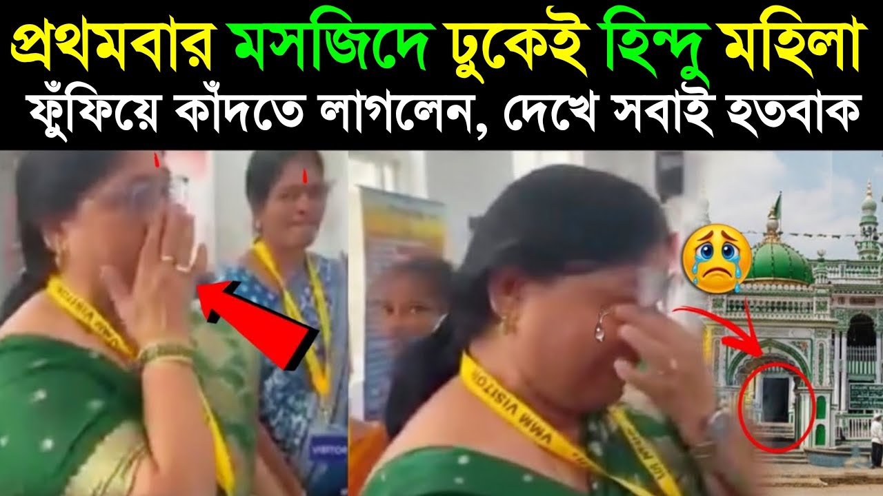 মসজিদের ভেতরে ঢুকে কান্নায় ভেঙে পড়লেন হিন্দু মহিলা! কারণ জানলে আপনিও আবেগে ভাসবেন