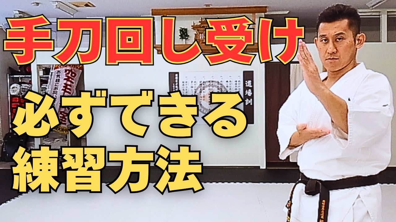必ずできる！手刀回し受け練習方法│極真空手いすみ道場