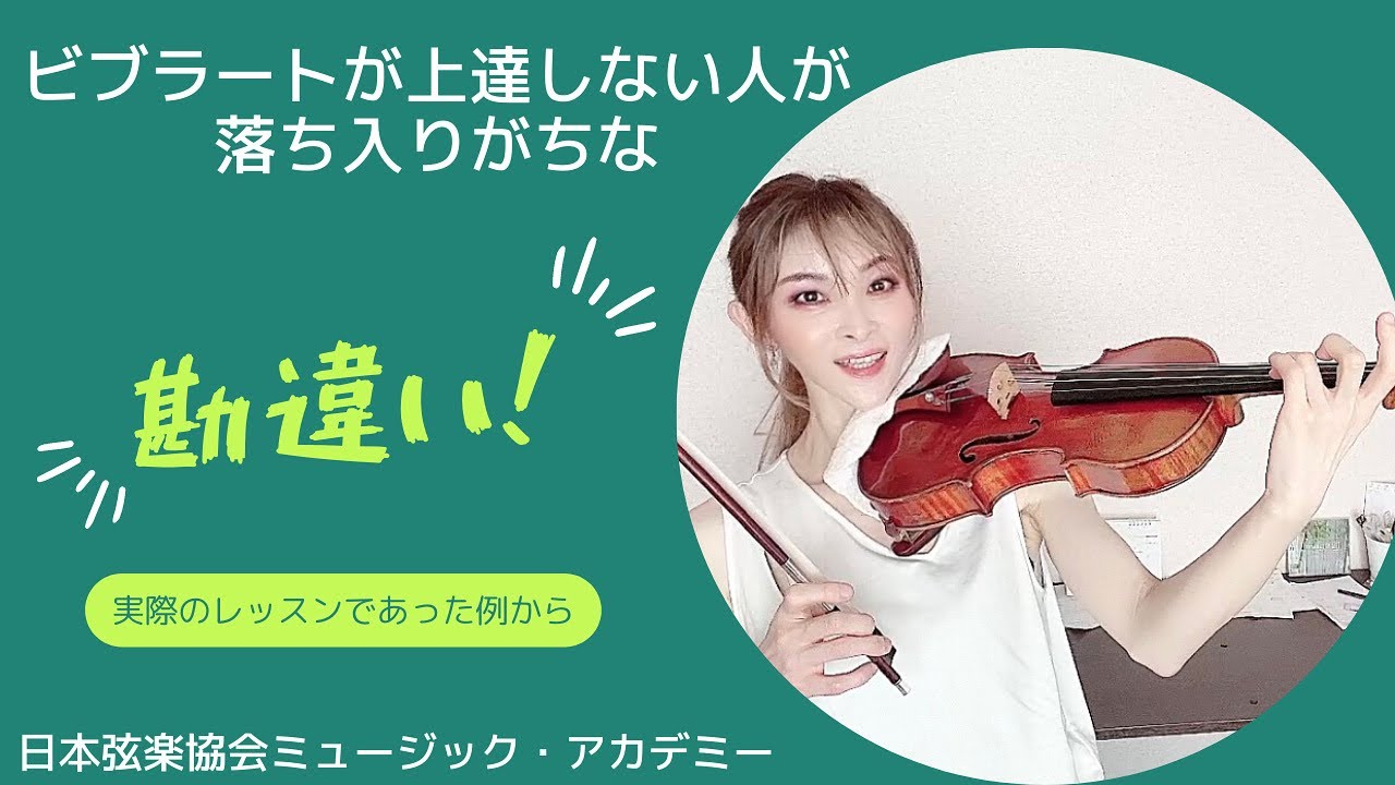 ヴァイオリンレッスン動画『ビブラートが上達しない人が落ち入りがちな勘違い』【日本弦楽協会】
