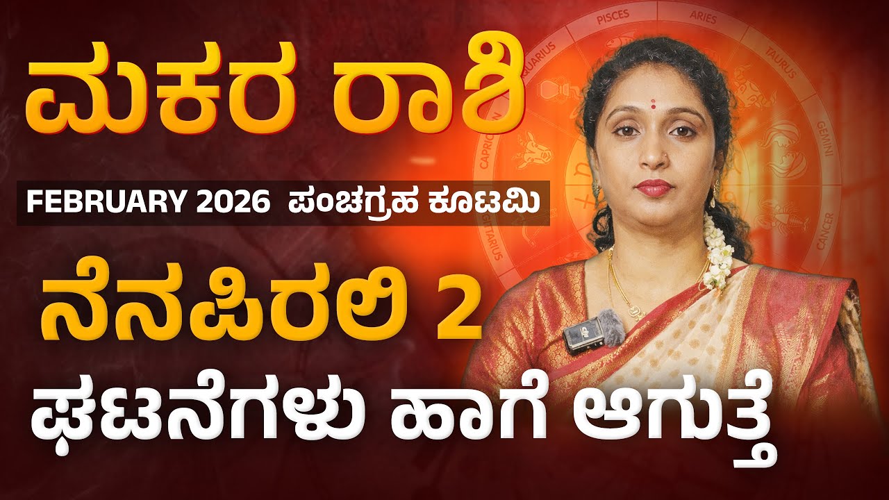 ಮಕರ ರಾಶಿ ಫೆಬ್ರವರಿ  2026 | Makara rashi february 2026