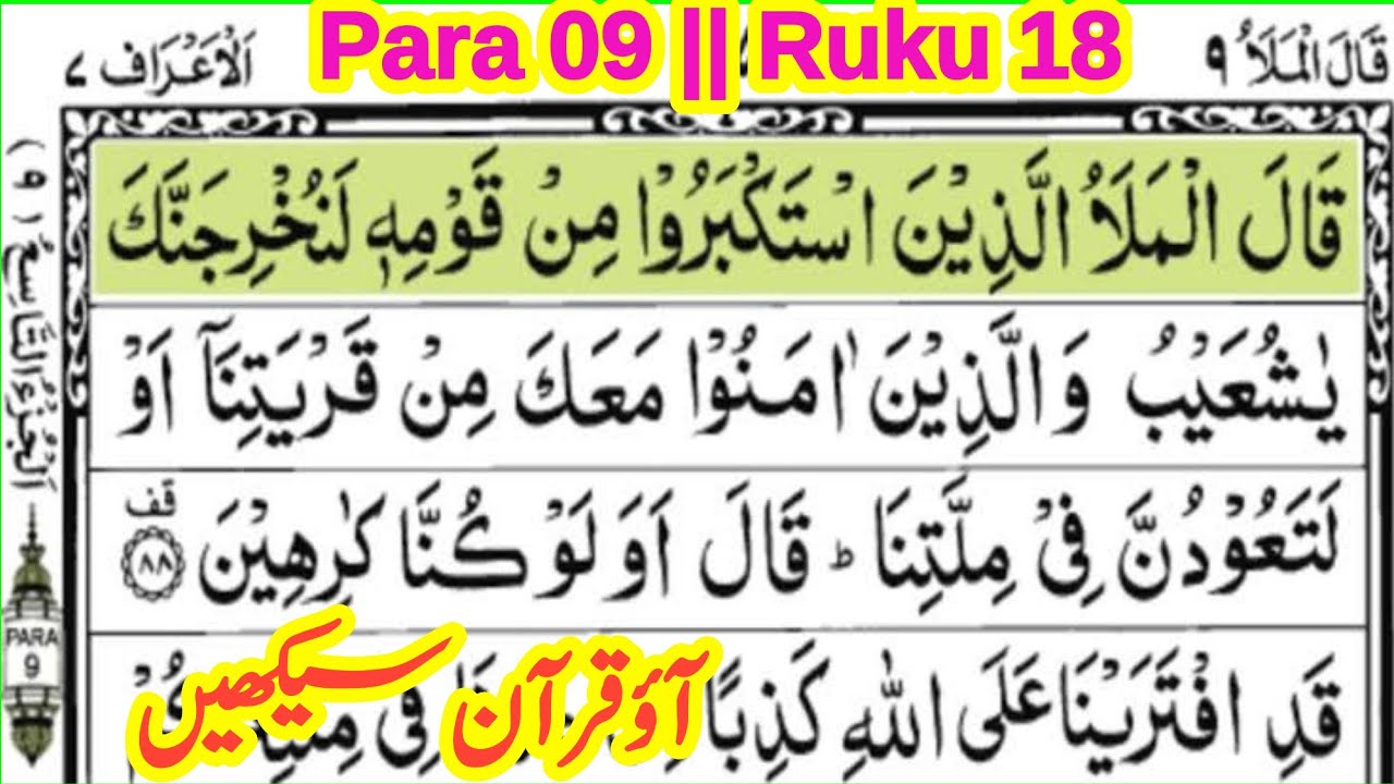 quran para 9 ruku 18 || quran padhna sikhe || learn quran with tajweed || ‎the easy quran course