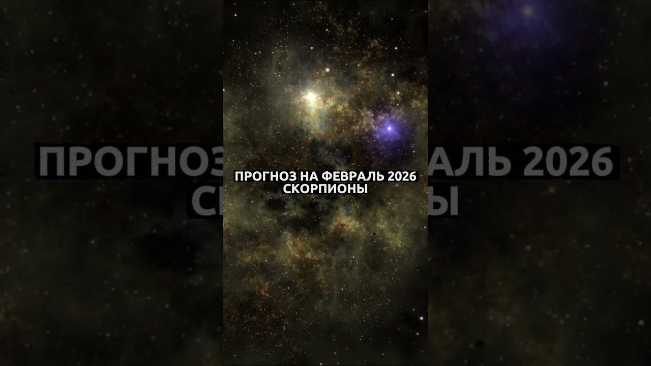 Февраль для Скорпионов: время честных решений и роста 🌑💫