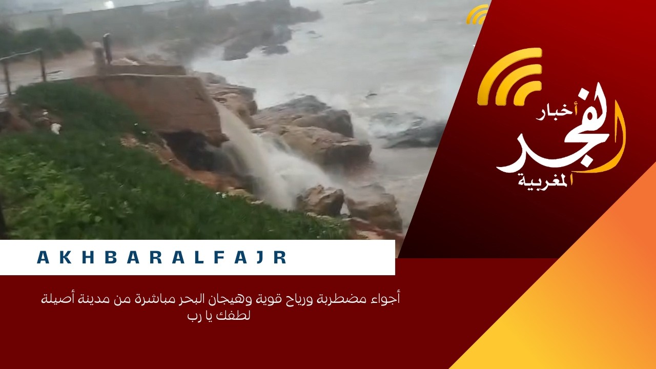 أجواء مضطربة ورياح قوية وهيجان البحر مباشرة من مدينة أصيلة لطفك يا رب