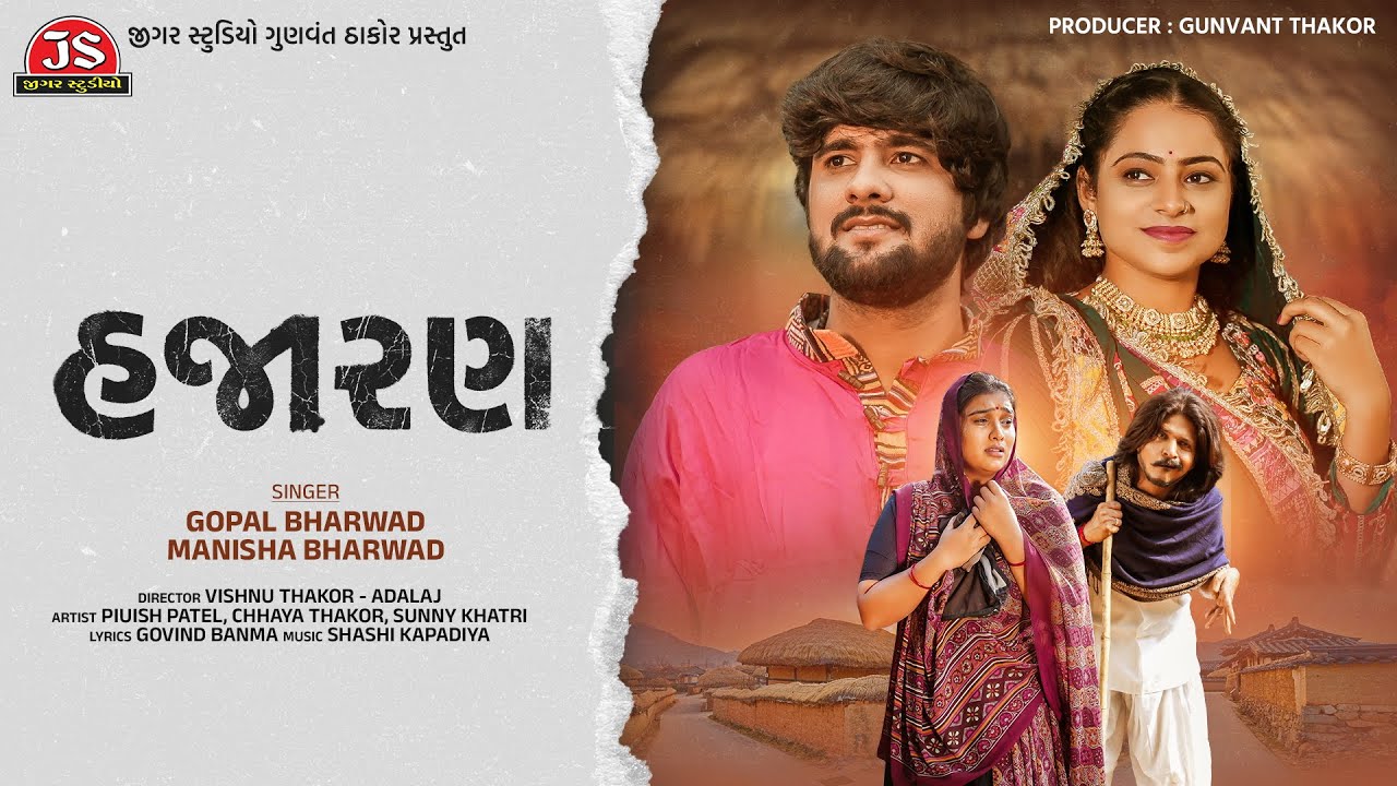 Hajaran - Full Audio Song - Gopal Bharwad - Manisha Bharwad - Jigar Studio