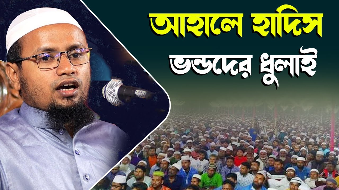আহলে হাদিসকে ধুয়ে দিলেন | মুফতী রেজাউল করিম আবরার | Mufti Rezaul Karim Abrar