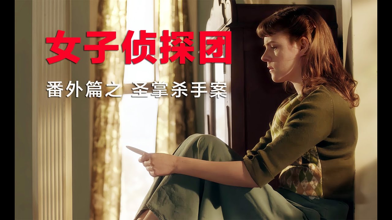 女子侦探团再遇女子连环遇害案，凶手疯狂至极，结尾反转惊鸿一瞥