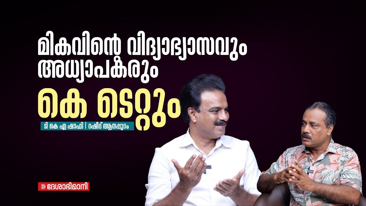 രാജ്യത്തിന്‌ മാതൃകയായ കേരളത്തിന്റെ പൊതുവിദ്യാഭ്യാസ മേഖലയുടെ കരുത്താണ്‌ നമ്മുടെ അധ്യാപകർ