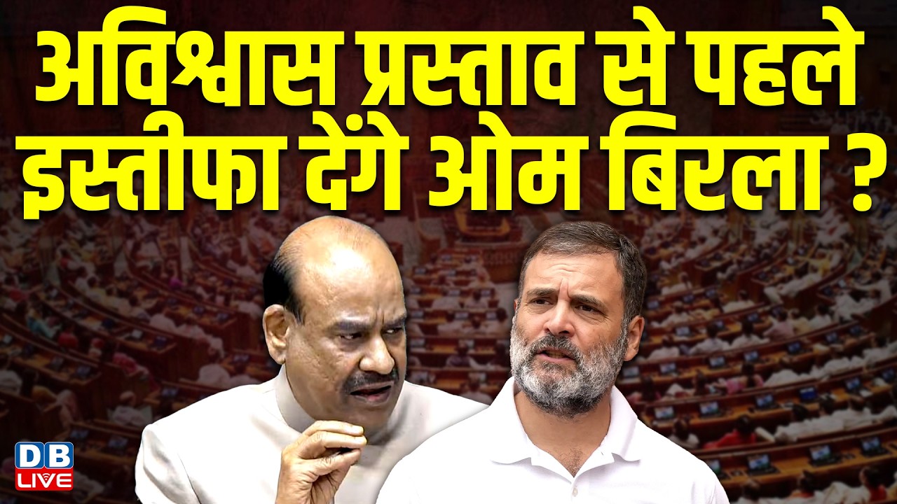 अविश्वास प्रस्ताव से पहले इस्तीफा देंगे Om Birla? | Parliament | Trinamool Congress #dblive