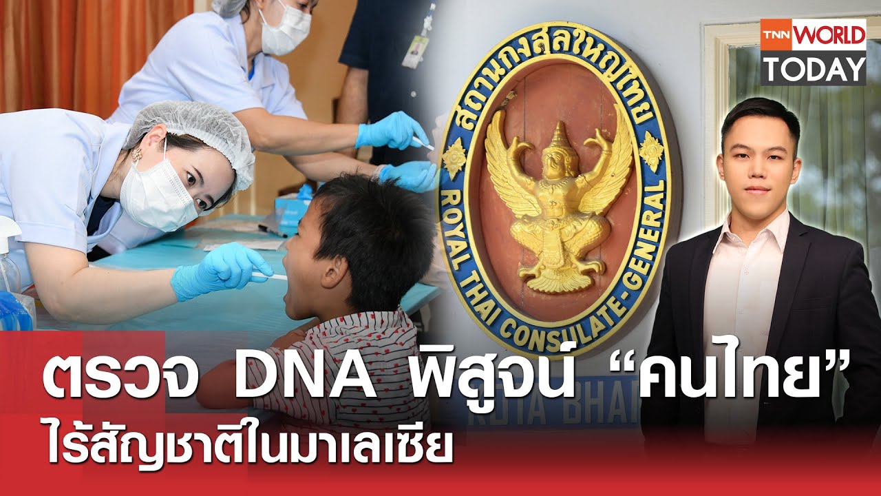 ตรวจ DNA พิสูจน์ “คนไทย” ไร้สัญชาติในมาเลเซีย l TNN World Today