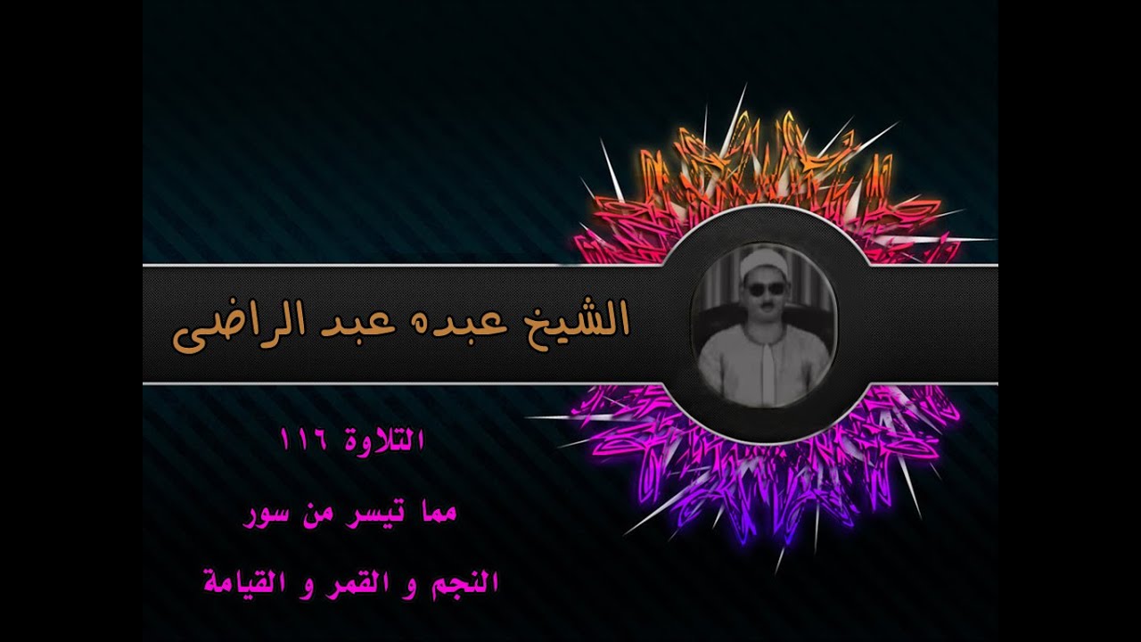 الشيخ عبده عبد الراضي ۞ النجم والقمر والقيامة ۞ من الروائع