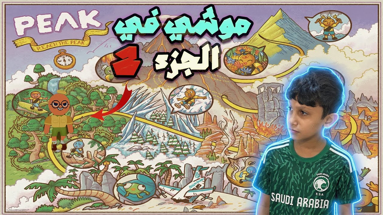 بييك عالم الادغال ! الجزء الثاني Peak