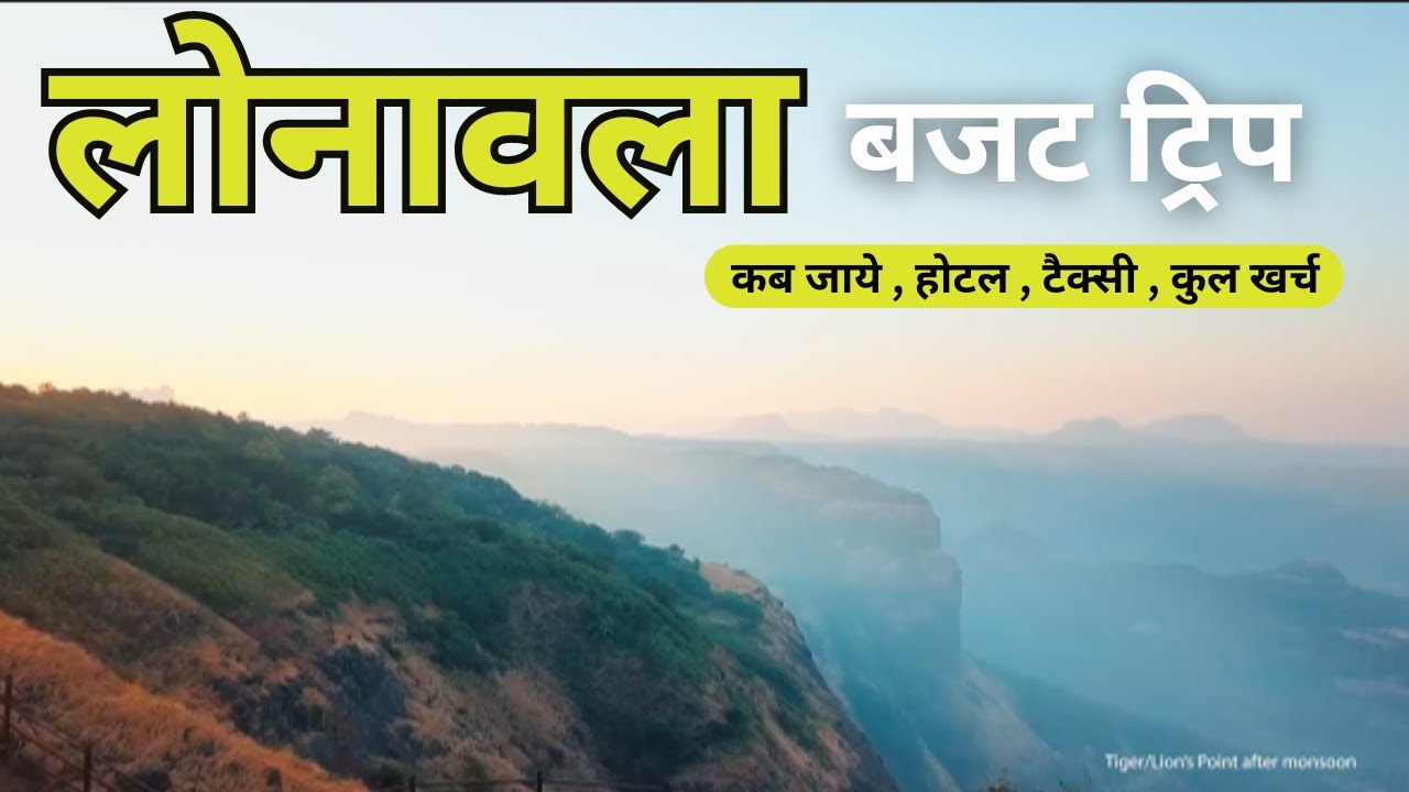 { लोनावला } LONAVALA BUDGET TRIP | Lonavala Tourist Places। Loanavala Tour Plan 2024