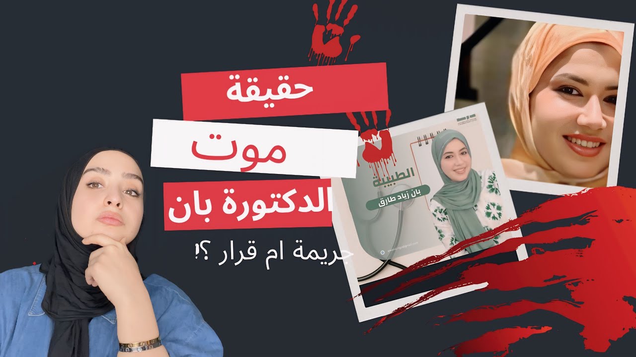 جثة دكتورة وآثار تعذيب!! شو حقيقة اللي صار مع بان بالبصرة 