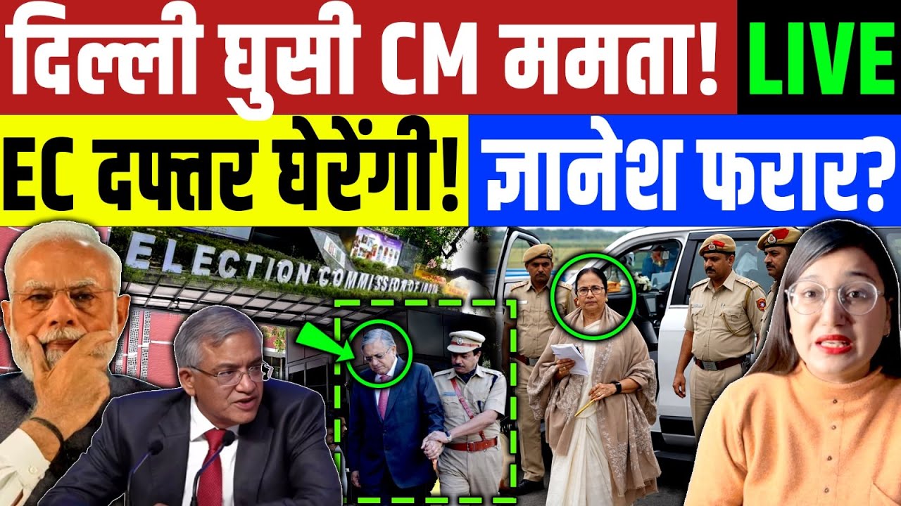 Bengal Election 2026 : दिल्ली घुसी CM Mamta Banergee! Gyanesh Kumar का घर घेरेंगी! EC Delhi