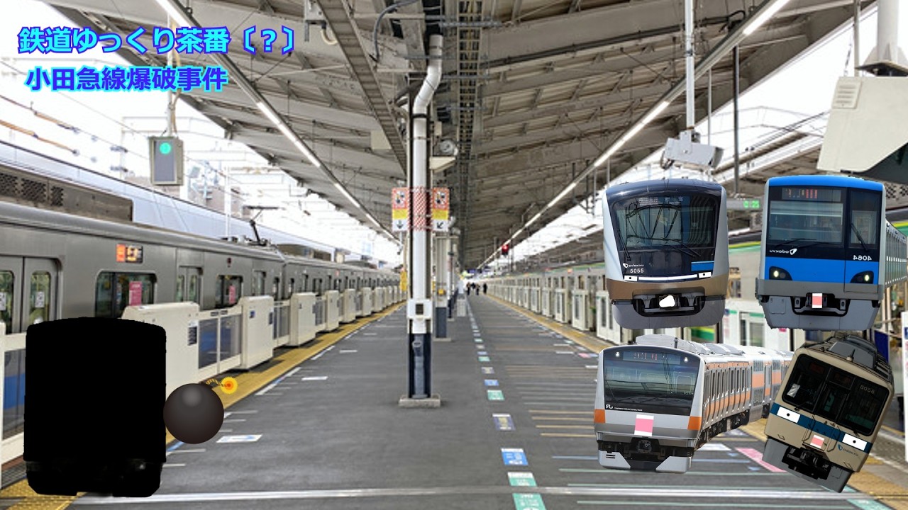 鉄道ゆっくり茶番　小田急線爆破事件
