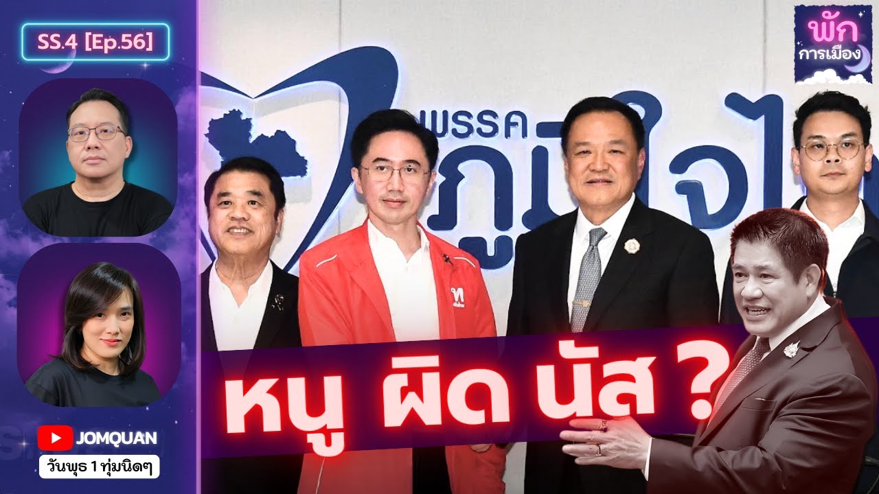 พักการเมือง SS.4 Ep.56 - หนู ผิด นัส ?