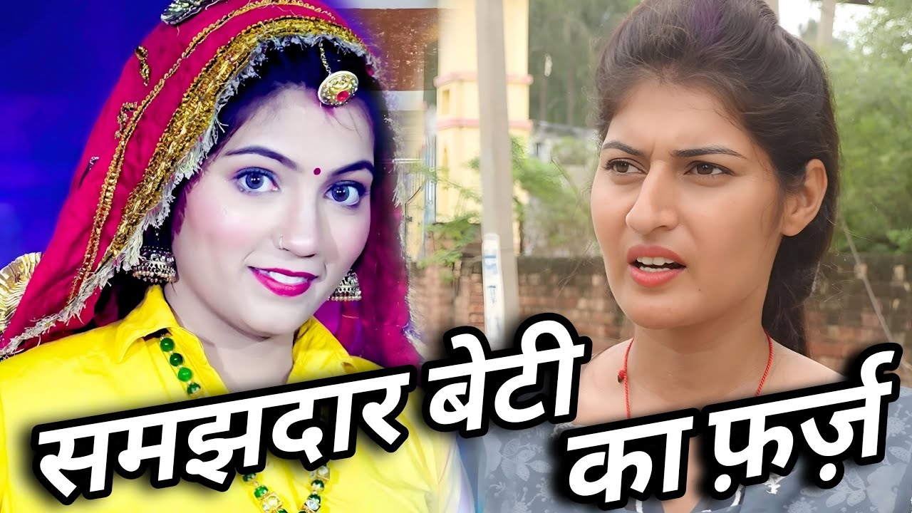 समझदार बेटी का फर्ज - एक हरियाणवी इमोशनल कहानी #हरियाणवी_पारिवारिक_नाटक emotional story