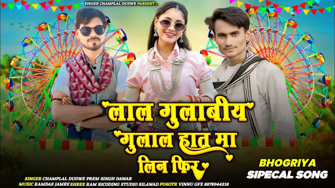 Bhagoriya Gulal Khele2026🌹!!लाल गुलाबिय गुलाले हात मा लिने फिर!!👆Champalal Dudwe PremSingh dawar