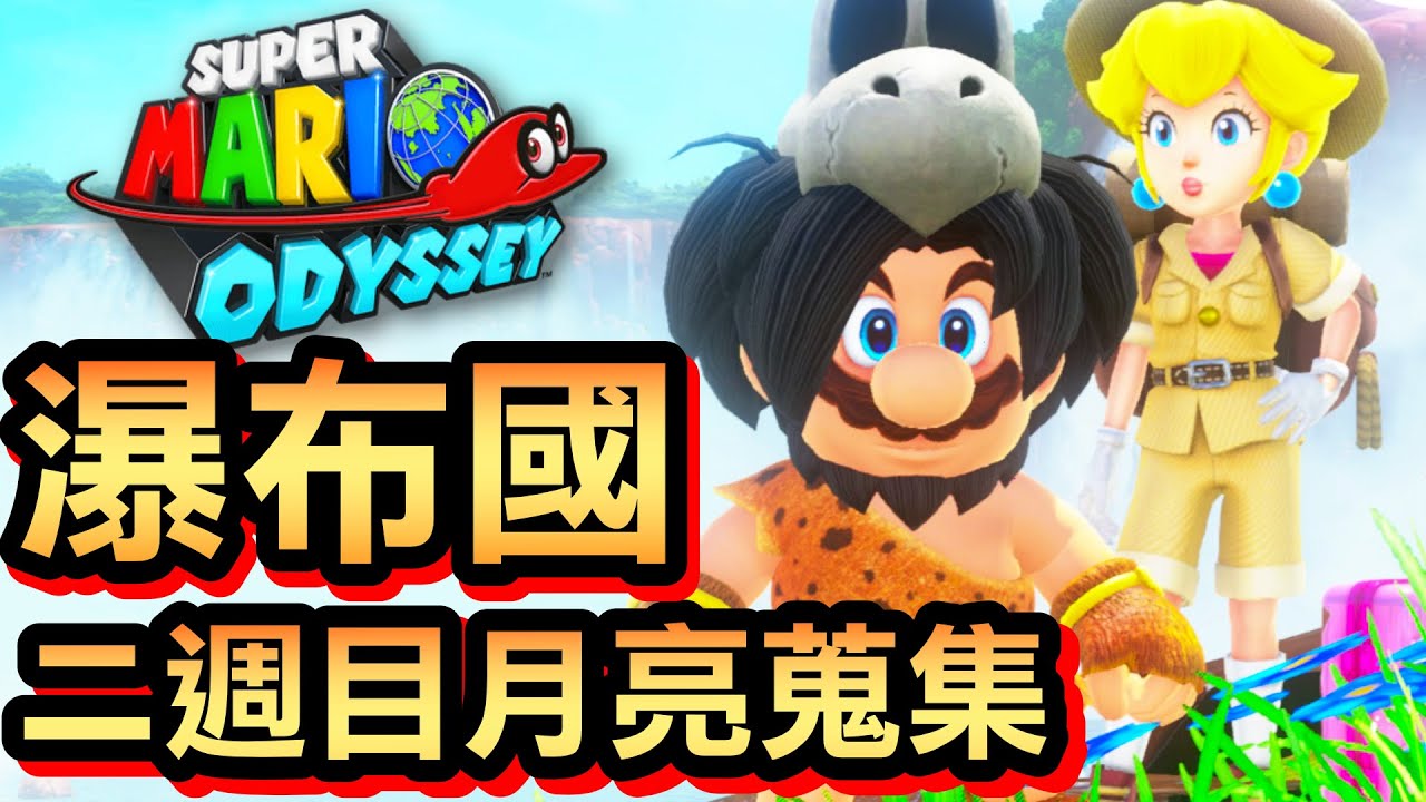 【超級瑪利歐奧德賽】27-瀑布國：二週目月亮蒐集 (2020)