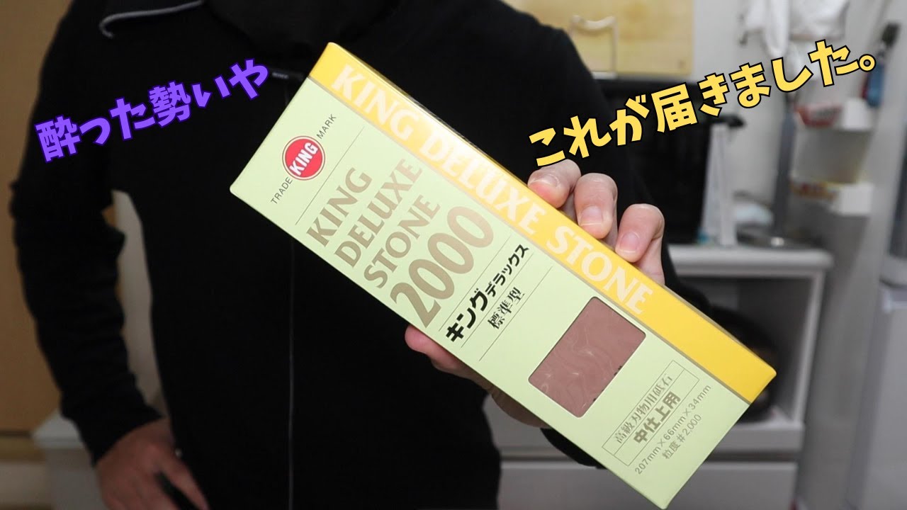 キングデラックス＃ 2000がキター！刃の黒幕＃ 2000と研ぎ比べてみた。
