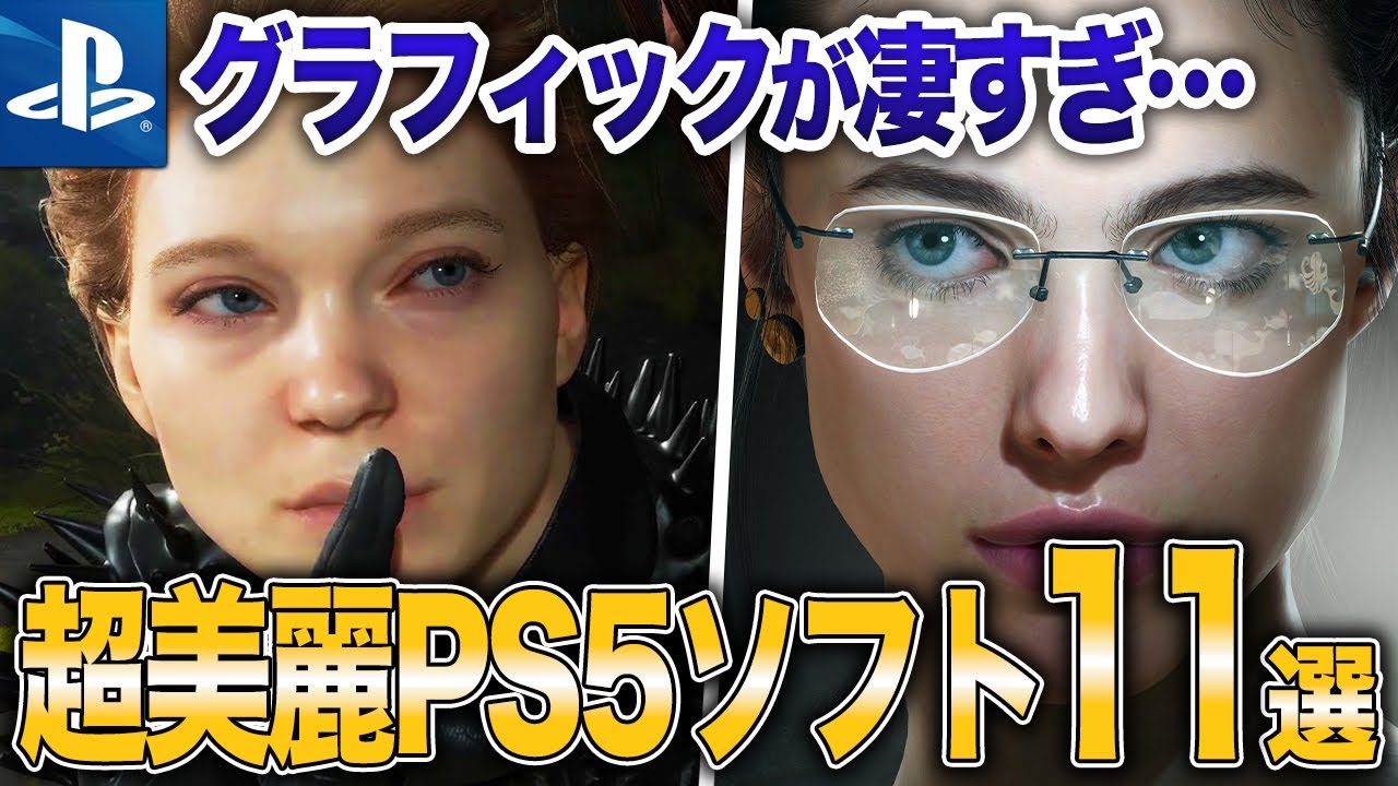 【もはや実写】PS5のグラフィックがヤバすぎるおすすめゲーム11選