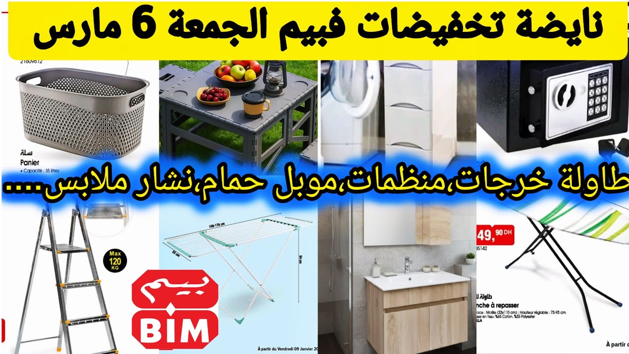 عااجل🚨هميزات #بيم يوم الجمعة 6 مارس موبل حمام،طاولة خرجات،منظمات...#عروض_بيم #بيم #بيم_الجمعة #bim 