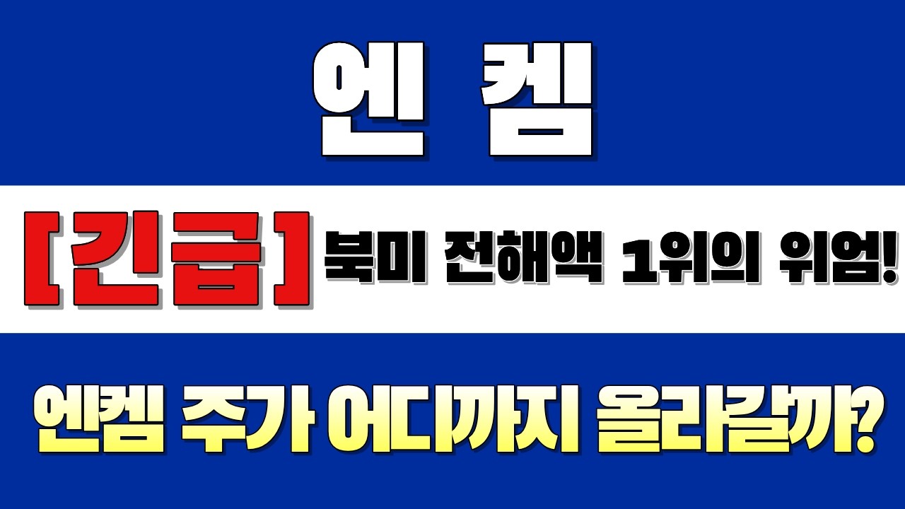 엔켐 주가 전망 조용히 모은 자만 보이는 흐름 시작됐다