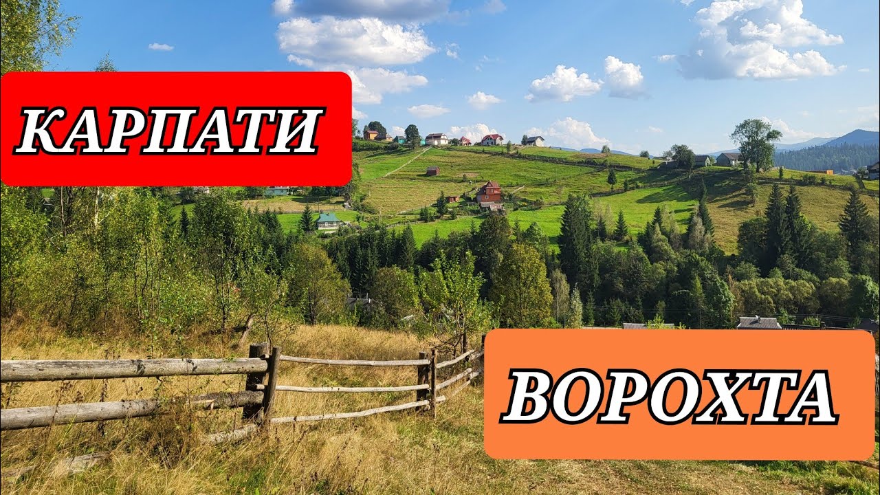 ВОРОХТА, 2.09.24 КАРПАТИ