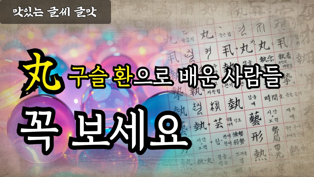 '구슬 환(丸)'이 구슬이 아니라고? (속아 배운 구슬 환) #맛있는글씨  #글맛 #한자공부 