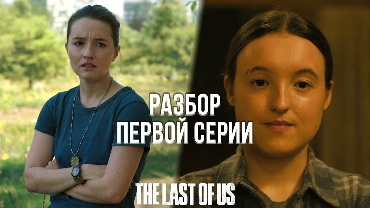 Я КРИНЖАНУЛ ОТ ПЕРВОЙ СЕРИИ ВТОРОГО СЕЗОНА СЕРИАЛА THE LAST OF US