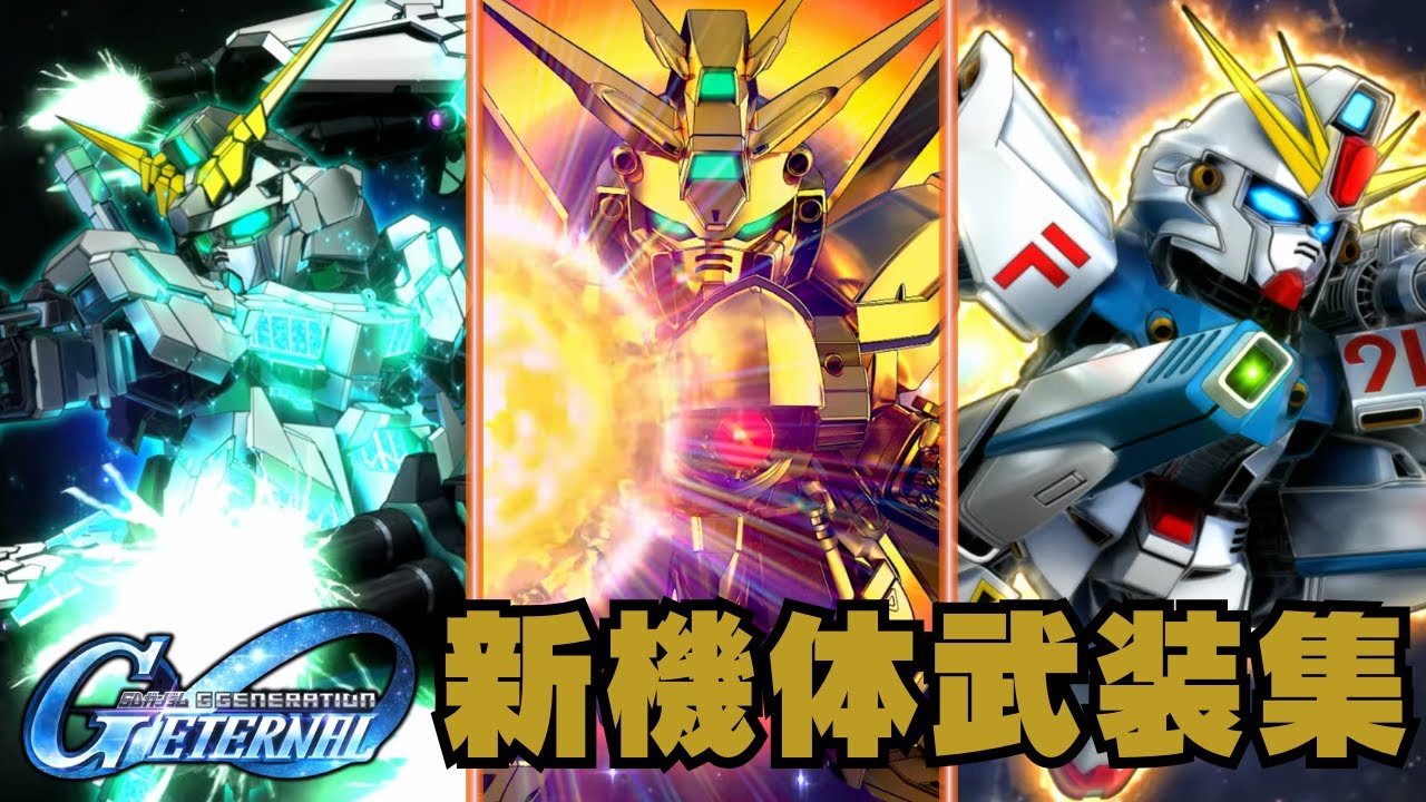 【Gジェネエターナル】ユニコーン(覚醒) Gガンダム F91 最高のクオリティー武装集