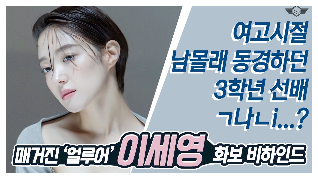 [이세영] 매거진 '얼루어' 촬영 비하인드