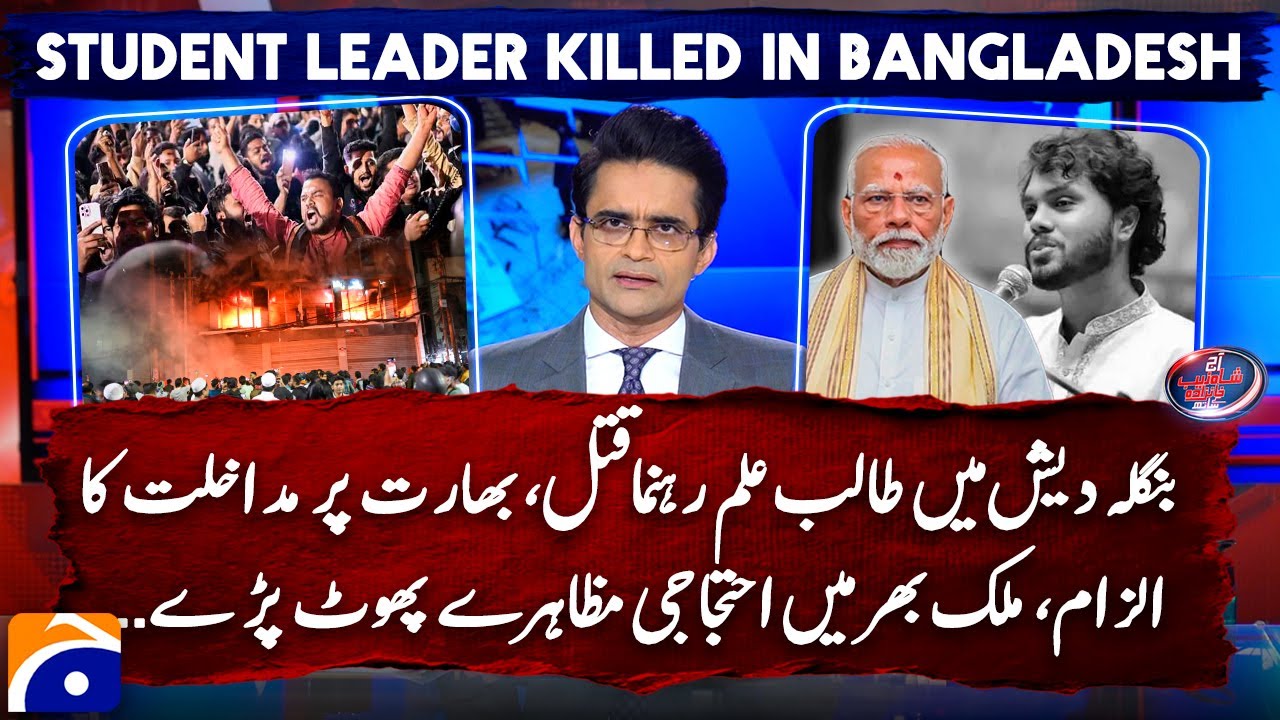 Student leader killed in Bangladesh! Protests erupt as india is accused of involvement - Geo News