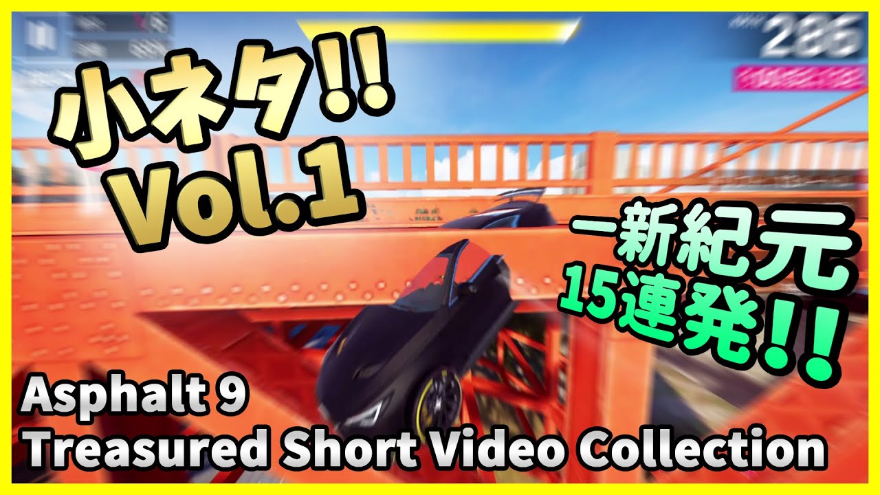 【Asphalt9】小ネタ!! Vol.1 - Treasured Short Video Collection【アスファルト9】
