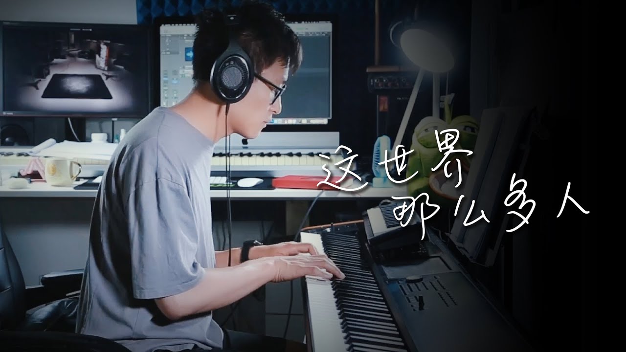 鋼琴曲 莫文蔚「這世界那麼多人/ Empty World」電影《我要我們在一起》主題曲 ▏钢琴演奏 ▏文武贝Wellby