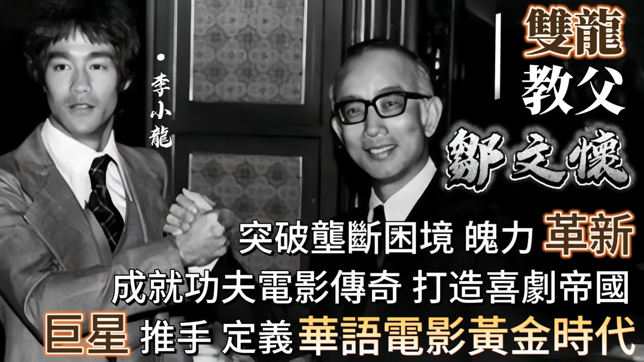 鄒文懷 雙龍教父 | 敢賭李小龍、能扶成龍！華語影視行業鉅擘，用半生魄力改寫影業史，憑戰略眼光推动华语电影走向世界