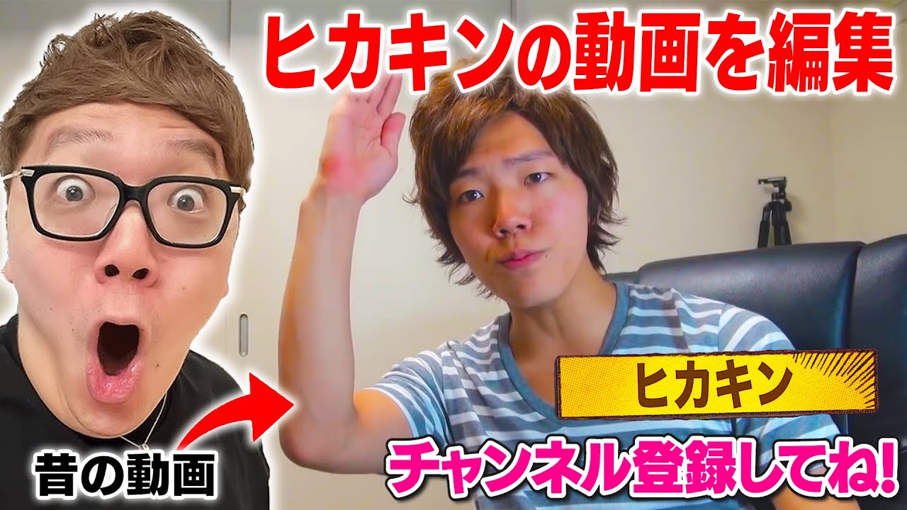 【アナ、ゥ】ヒカキンさんの昔の動画を今風に編集してみた！【Part1】