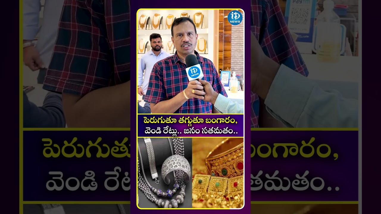 పెరుగుతూ తగ్గుతూ బంగారం, వెండి రేట్లు..| Gold & Silver Prices | iDream