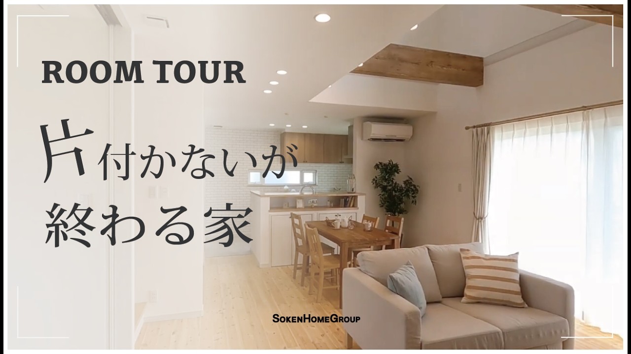【ルームツアー】家事ラク動線 × 最適収納が叶う4LDK注文住宅｜共働き子育て世帯の家づくり