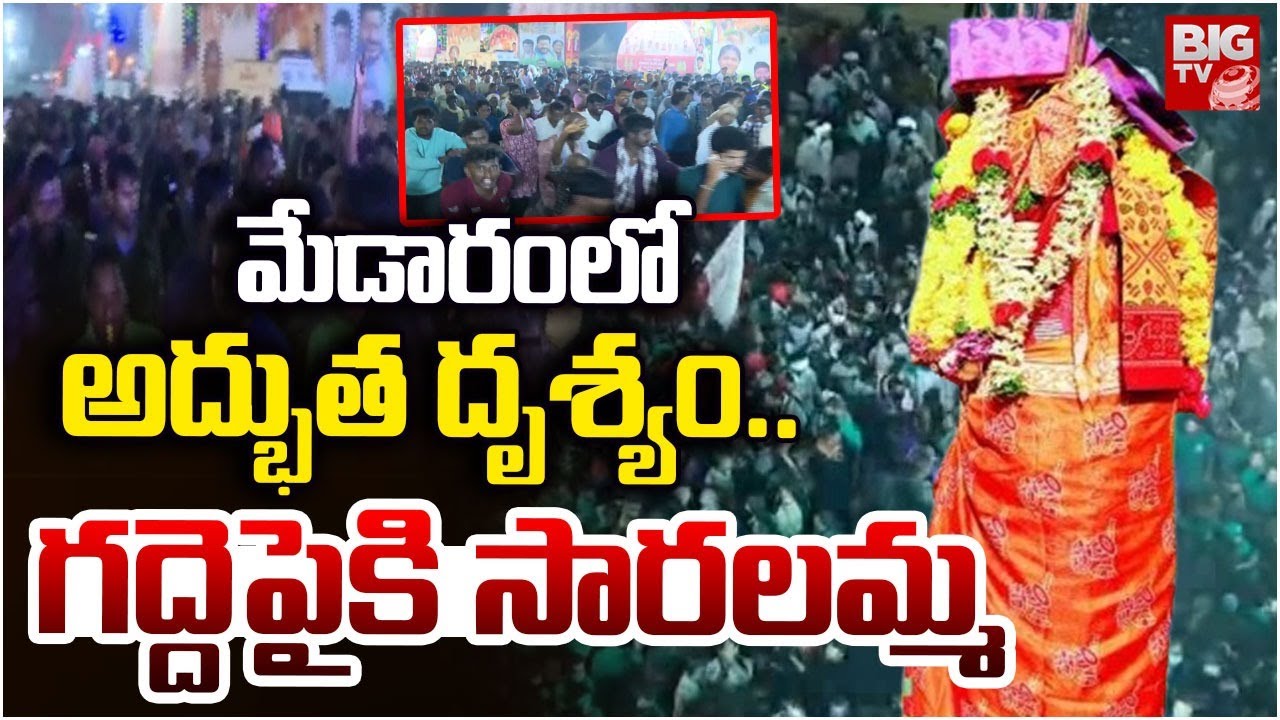 Goddess Saralamma Arrives To Medaram | మేడారంలో అద్భుత దృశ్యం.. గద్దెపైకి సారలమ్మ |BIG TV