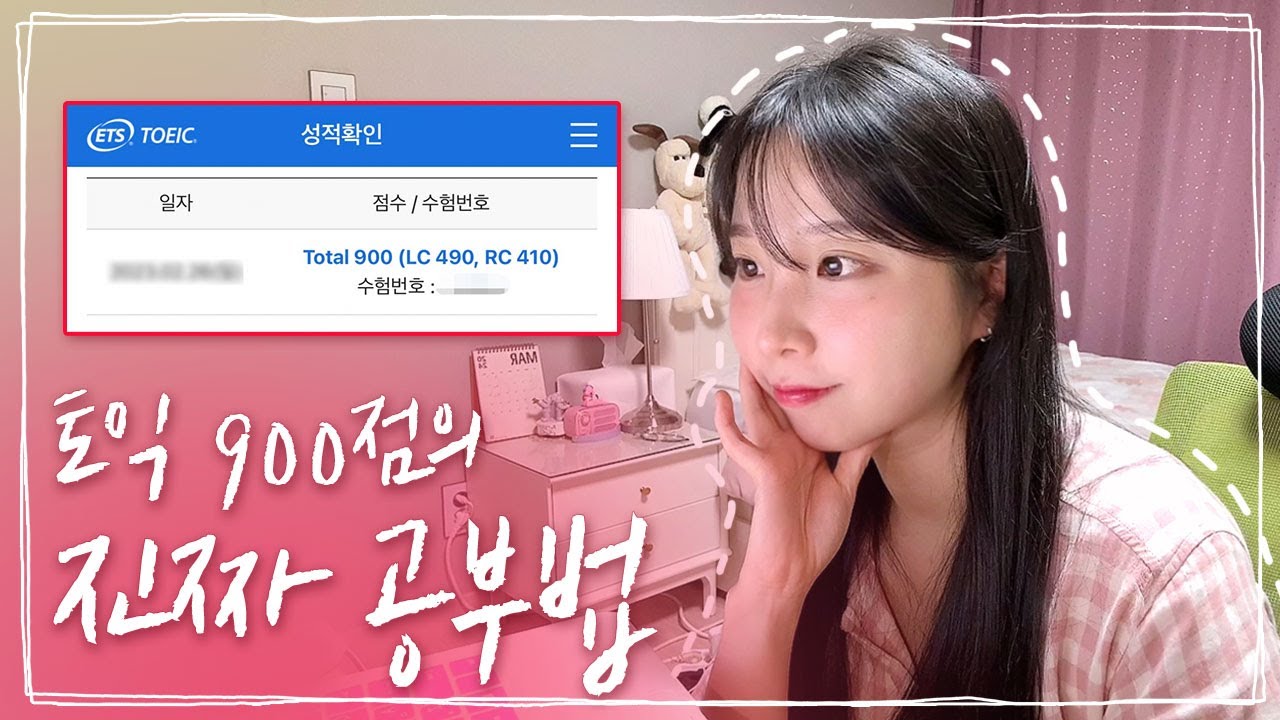 토익 독학으로 900점 받으려면 딱 3가지만 기억하세요!!